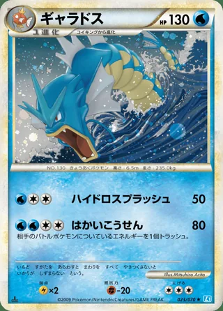 Gyarados — ギャラドス (2009)
