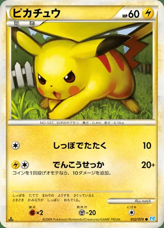 Pikachu — ピカチュウ (2009)