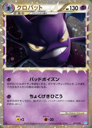 Crobat — クロバット (2009)