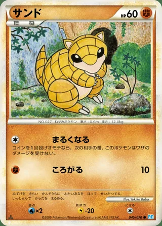 Sandshrew — サンド (2009)