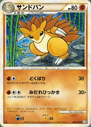 Sandslash — サンドパン (2009)