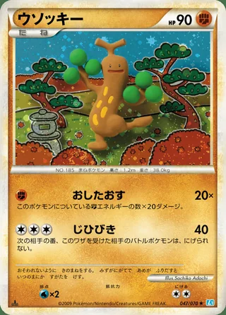 Sudowoodo — ウソッキー (2009)