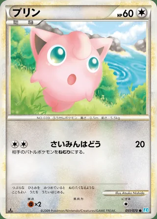 Jigglypuff — プリン (2009)