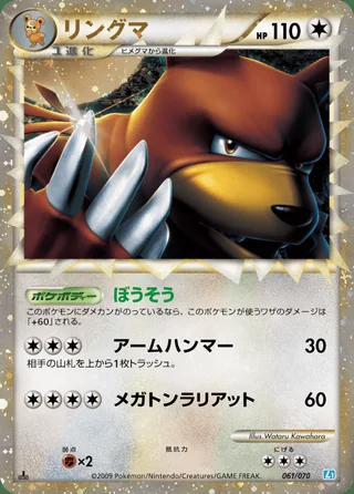Ursaring — リングマ (2009)