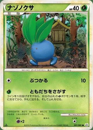 Oddish — ナゾノクサ (2010)