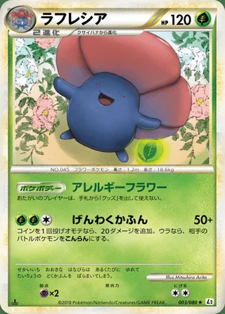 Vileplume — ラフレシア (2010)
