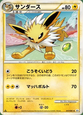 Jolteon — サンダース (2010)