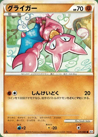 Gligar — グライガー (2010)