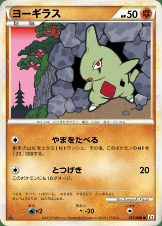 Larvitar — ヨーギラス (2010)