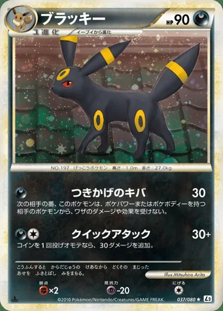 Umbreon — ブラッキー (2010)