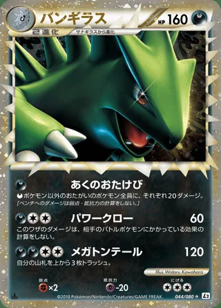 Tyranitar — バンギラス (2010)