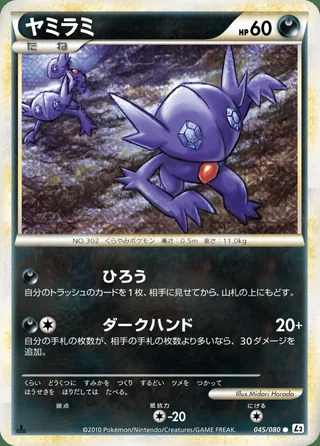 Sableye — ヤミラミ (2010)