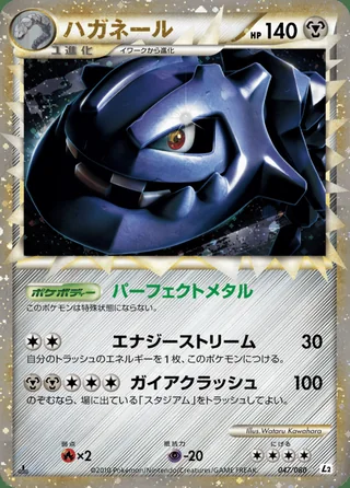 Steelix — ハガネール (2010)
