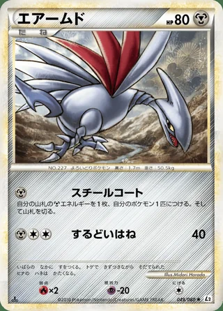 Skarmory — エアームド (2010)