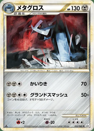 Metagross — メタグロス (2010)
