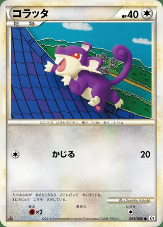Rattata — コラッタ (2010)