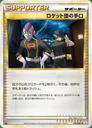 Team Rocket's Trickery — ロケット団の手口 (2010)