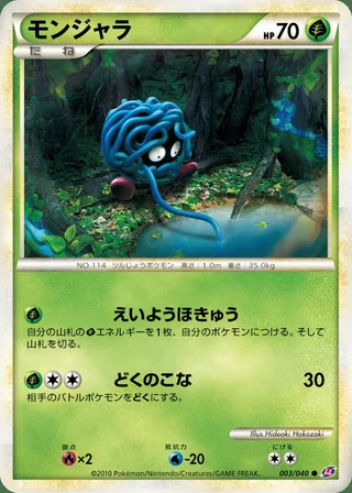 Tangela — モンジャラ (2010)