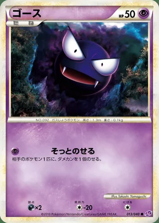 Gastly — ゴース (2010)