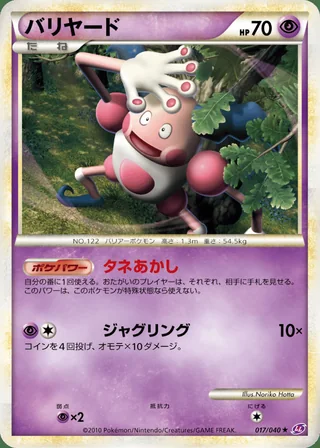 Mr. Mime — バリヤード (2010)