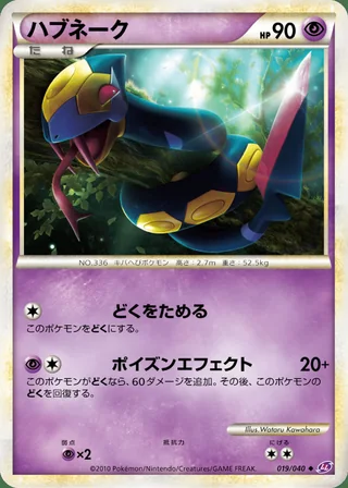 Seviper — ハブネーク (2010)