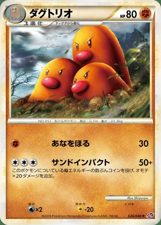 Dugtrio — ダグトリオ (2010)