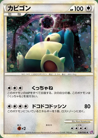 Snorlax — カビゴン (2010)