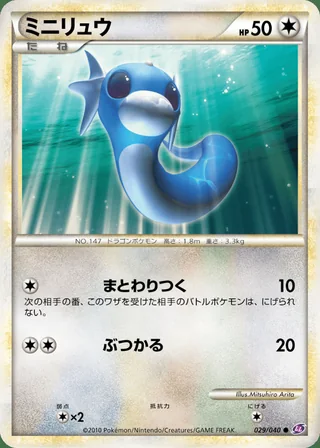 Dratini — ミニリュウ (2010)