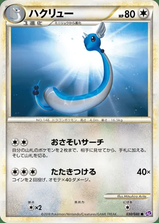 Dragonair — ハクリュー (2010)