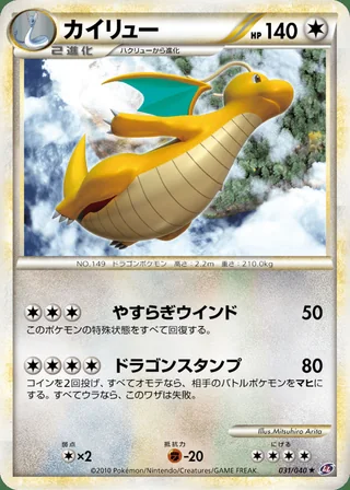 Dragonite — カイリュー (2010)