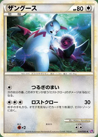 Zangoose — ザングース (2010)