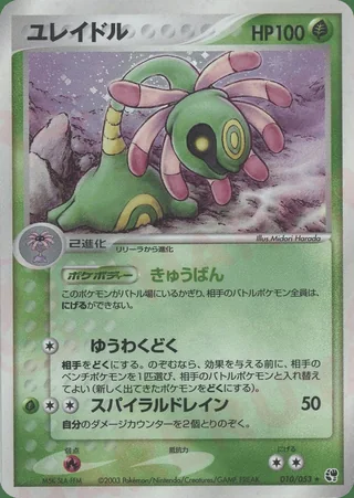 Cradily — ユレイドル (2003)