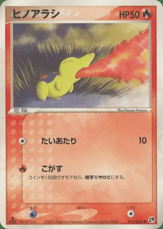 Cyndaquil — ヒノアラシ (2003)
