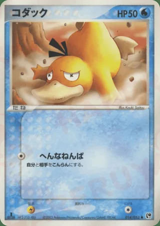 Psyduck — コダック (2003)