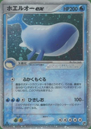 Wailord ex — ホエルオー (2003)