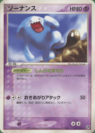 Wobbuffet — ソーナンス (2003)