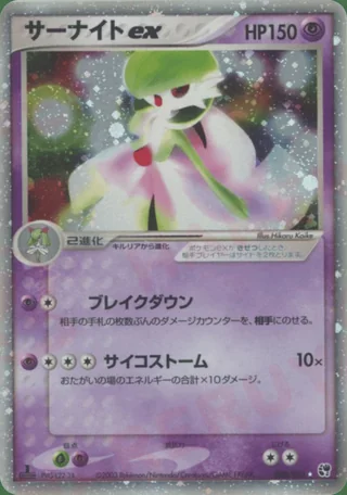 Gardevoir ex — サーナイト (2003)