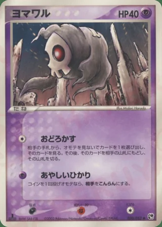 Duskull — ヨマワル (2003)