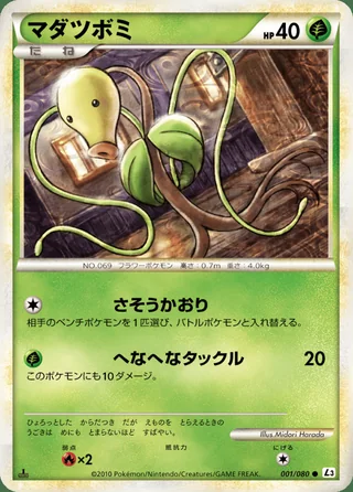 Bellsprout — マダツボミ (2010)