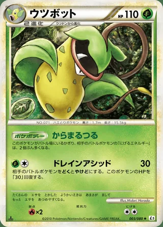 Victreebel — ウツボット (2010)