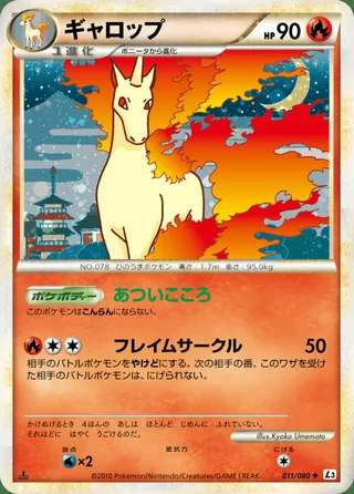 Rapidash — ギャロップ (2010)