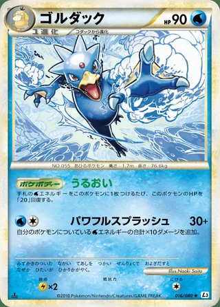 Golduck — ゴルダック (2010)