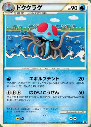 Tentacruel — ドククラゲ (2010)