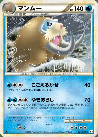 Mamoswine — マンムー (2010)