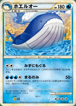 Wailord — ホエルオー (2010)
