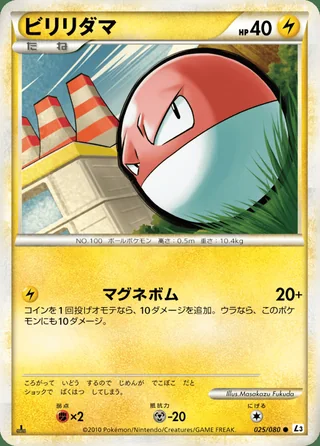 Voltorb — ビリリダマ (2010)