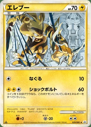 Electabuzz — エレブー (2010)