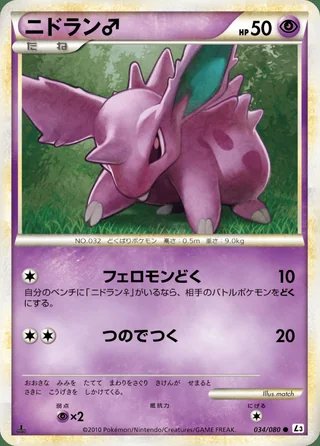 Nidoran ♂ — ニドラン♂ (2010)