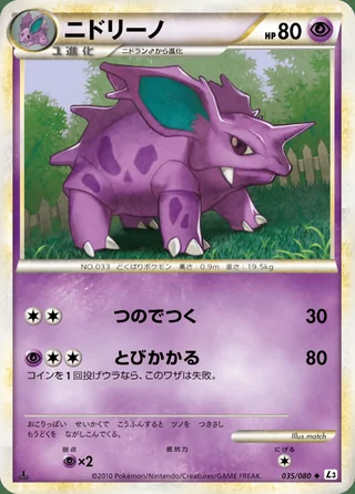 Nidorino — ニドリーノ (2010)