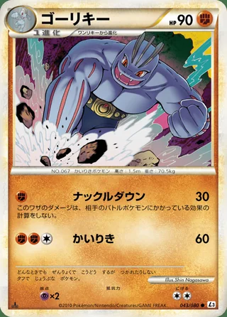 Machoke — ゴーリキー (2010)